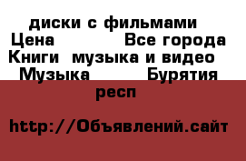 DVD диски с фильмами › Цена ­ 1 499 - Все города Книги, музыка и видео » Музыка, CD   . Бурятия респ.